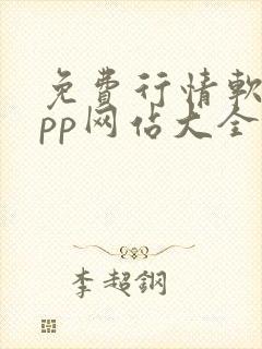 免费行情软件app网站大全下载