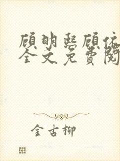 顾明熙顾依小说全文免费阅读