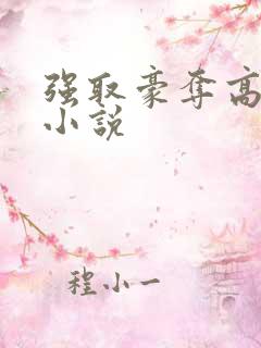 强取豪夺高干文小说