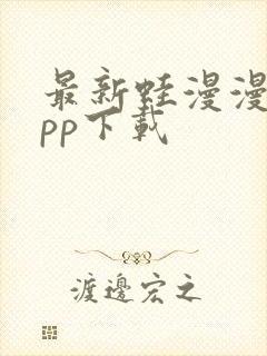 最新蛙漫漫画app下载