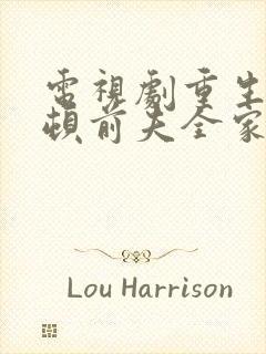 电视剧重生后整顿前夫全家