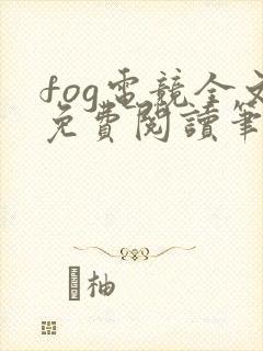 fog电竞全文免费阅读笔趣阁