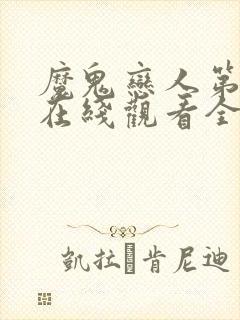 魔鬼恋人第一季在线观看全集免费