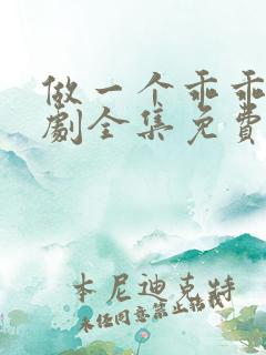 做一个乖乖女短剧全集免费观看