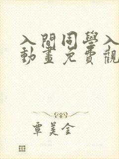 入间同学入魔了动画免费观看免费