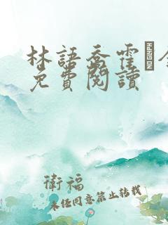 林语乔霍玦全文免费阅读