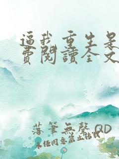 逼我重生是吧免费阅读全文