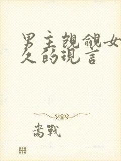 男主觊觎女主已久的现言