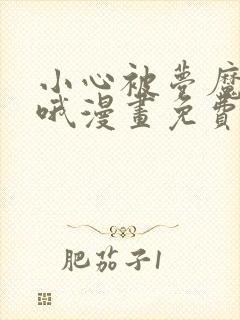 小心被梦魔吃掉哦漫画免费阅读下拉式