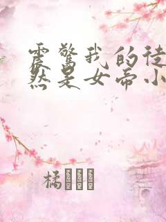 震惊我的徒弟居然是女帝小说免费阅读