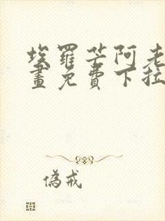 埃罗芒阿老师漫画免费下拉式