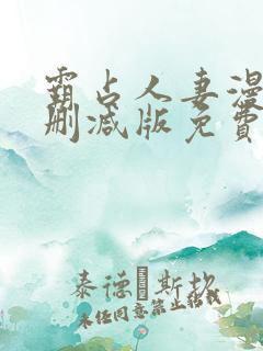 霸占人妻漫画无删减版免费阅读