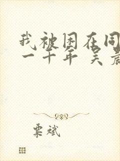 我被困在同一天一千年 吴晨