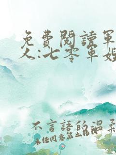 免费阅读军婚撩人:七零军嫂又美又飒