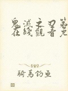 鬼灭之刃第二季在线观看免费高清