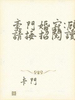 豪门婚宠:顾少请接招阅读全文免费