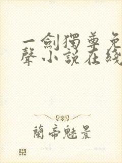 一剑独尊免费有声小说在线收听