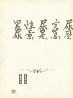 男性尿完尿还有尿意是怎么回事