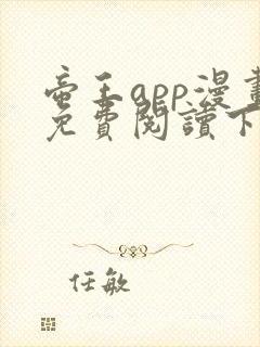 帝王app漫画免费阅读下拉式 土豪漫画