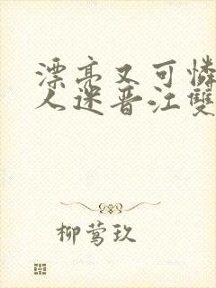 漂亮又可怜的万人迷晋江双男主