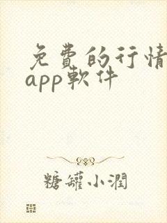 免费的行情网站app软件