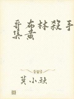 哥布林杀手哪一集黄