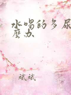 水喝的多尿少怎么办