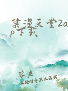 禁漫天堂2app下载