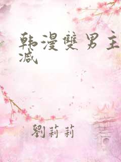 韩漫双男主未删减