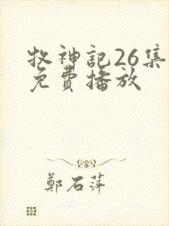 牧神记26集全免费播放