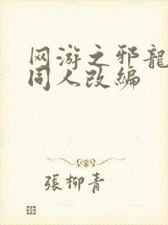 网游之邪龙逆天同人改编