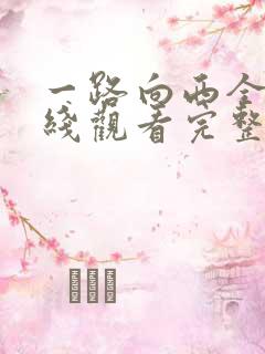 一路向西全集在线观看完整版免费