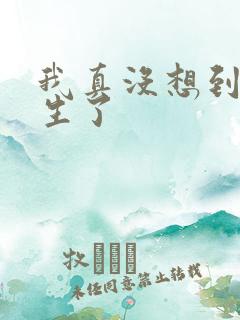 我真没想到我重生了