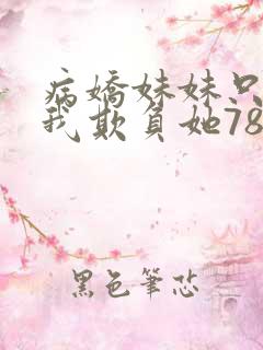 病娇妹妹只想让我欺负她78