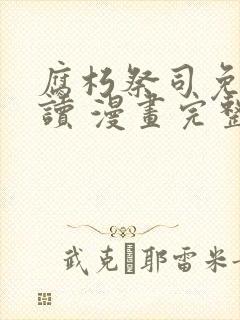 腐朽祭司免费阅读 漫画完整版