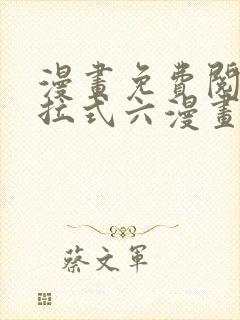 漫画免费阅读下拉式六漫画