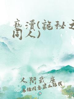 亵渎(诡秘之主同人)