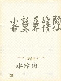 小说在线阅读爷爷异界修仙后我在全球无敌了