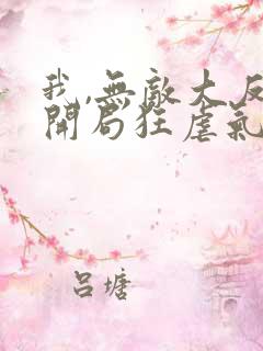 我,无敌大反派开局狂虐气运之子