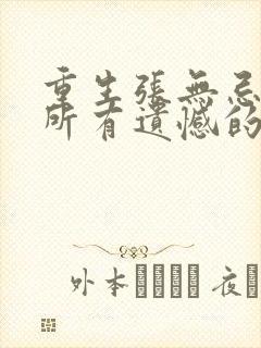 重生张无忌弥补所有遗憾的小说