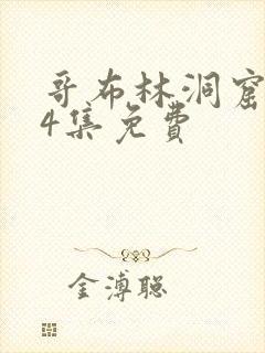 哥布林洞窟1～4集免费