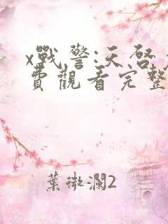 x战警:天启免费观看完整版