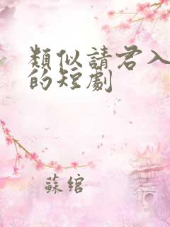 类似请君入我怀的短剧