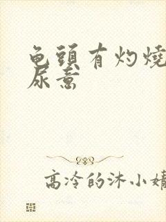 龟头有灼烧感有尿意