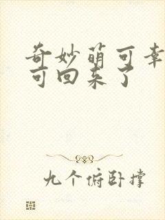 奇妙萌可幸福萌可回来了