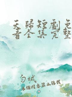 天归短剧免费观看全集完整版