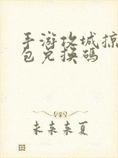 手游攻城掠地礼包兑换码