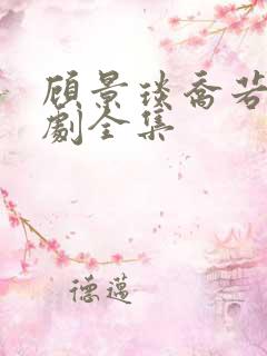 顾景琰乔若星短剧全集