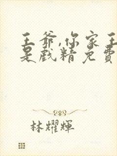 王爷,你家王妃是戏精免费