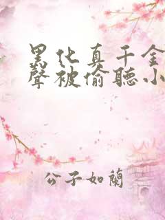 黑化真千金,心声被偷听小说